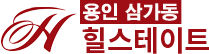 용인 삼가동 힐스테이트